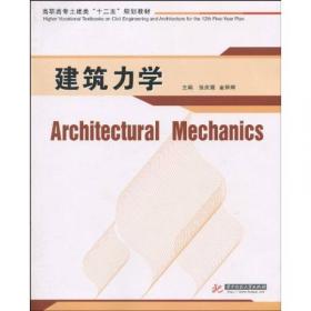 建筑力学与结构（第二版）