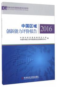 中国区域创新能力评价报告 2015