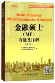 金融硕士（MF）通关宝系列：金融硕士（MF）真题及详解
