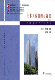 普通高等教育“十五”国家级规划教材：建筑工程制图（第5版）（修订版）