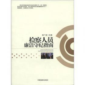 从政提醒：党员干部不能做的150件事