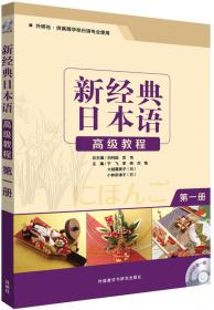 新经典日本语高级教程(第二册)(第二版)