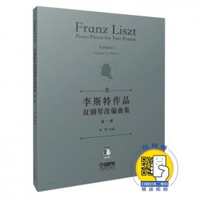 李斯特作品双钢琴改编曲集第二册