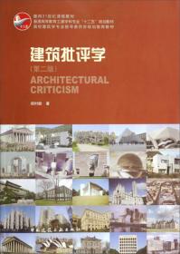 建筑批评学