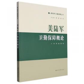 全新正版图书 美陆军卫勤指挥控制邹渝西北大学出版社9787560450919