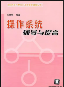 普通高等院校计算机专业（本科）实用教程系列：操作系统实用教程（第3版）