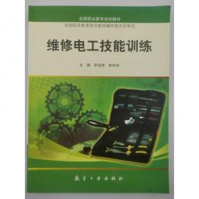 维修电工技能实战训练：入门版——上岗之路