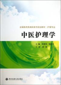 中医护理学（第2版）/全国医药类高职高专规划教材