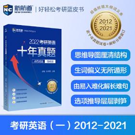 2009年考研英语英译汉四步定位翻译法（新航道英语学习丛书）