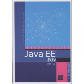 Java EE基础实用教程（第2版）/高等学校计算机教材