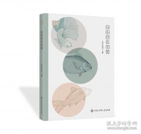 自由疯长：一段充满意趣和勇气的教养历程