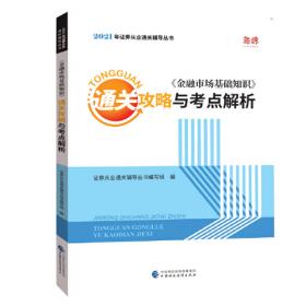 新大纲版证券从业资格考试2022教材配套题库试卷证券市场基本法律法规+金融市场基础知识（套装共6册）