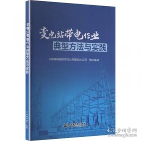 变电运行操作队标准化工作手册