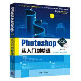 Photoshop 2021中文版从入门到精通