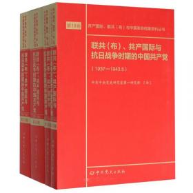 联共(布)、共产国际与中国国民革命运动(1920--1925)(一)