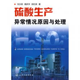 硫酸生产操作安全技术