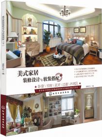 美式家居装修设计与软装搭配(上册)：客厅、电视墙、餐厅、厨房、卫浴