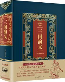 中国古典小说普及文库：三国演义