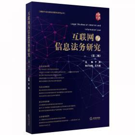 互联网与信息法务研究(第3辑)/通信行业法律实务研究系列丛书
