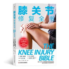 膝关节常见运动损伤防治问答