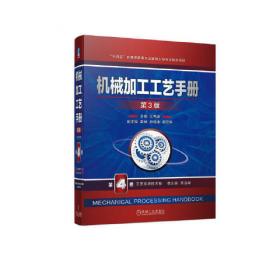 机械加工工艺手册 第3版 第3卷 现代加工技术卷
