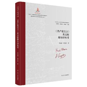 《共产党宣言》与陈望道研究论丛（第一辑）