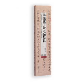 中国碑帖名品临摹卡：赵孟頫楷书间架结构九十二法
