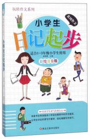 小学生作文起步（适合1-3年级小学生使用彩绘注音版）/玩转作文系列