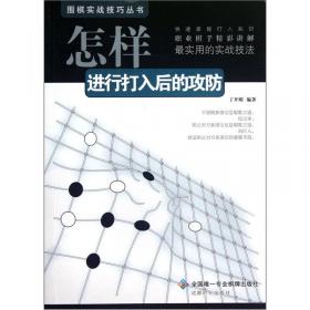 围棋基本技术/围棋初级教材丛书