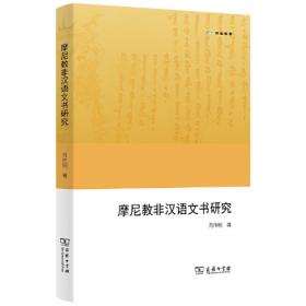 摩尼教与古代西域史研究：西域历史语言研究丛书