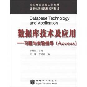 高等学校计算机基础课程经典实验案例集丛书：数据库技术（Access）经典实验案例集
