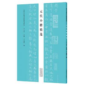 历代小楷名品精选系列——魏晋南北朝小楷精选