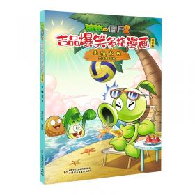 植物大战僵尸2机器人漫画 合集2