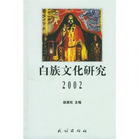 白族文化研究2007