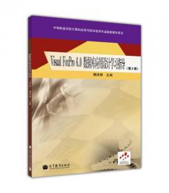 数据库应用技术――Visual FoxPro 6.0上机指导与练习（第5版）