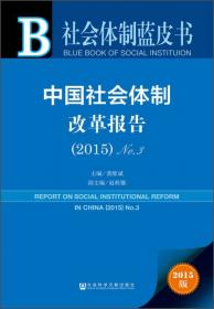 中国社会体制改革报告No.6（2018）