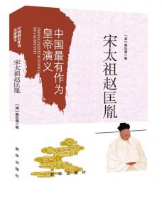 中国最有作为皇帝演义：汉武帝刘彻