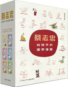 蔡志忠给孩子的国学漫画：唐诗说