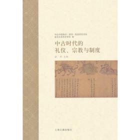 中古中国研究（第三卷）丝绸之路：从写本到田野专号