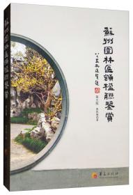 中华文化元素——园林