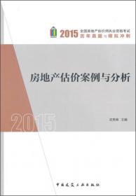 2012房地产估价理论与方法：考点精析及模拟题库（第6版）