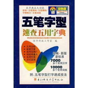 2009电脑小百科精华读本：五笔字型汉字速查快易通（附光盘）