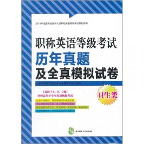 2012全国专业技术人员职称英语等级考试丛书：全国职称英语等级考试押题试卷（卫生类）