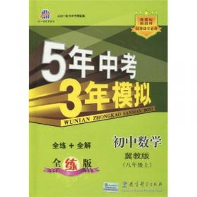 5年中考3年模拟：初中数学（8年级上）（北京课改版）（全练版）