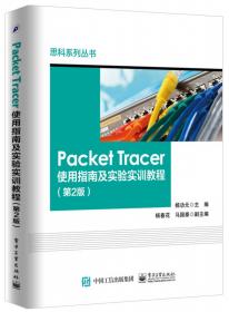 思科系列丛书：Packet Tracer使用指南及实验实训教程