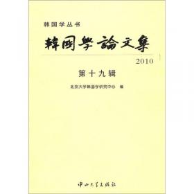 韩国学论文集2011（第20辑）