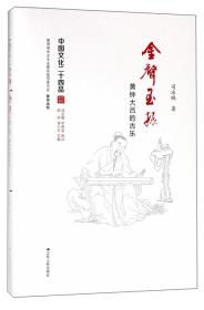 龙凤呈祥:中国文化的特征结构与精神(精装)