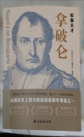 拿破仑传：一世珍藏名人名传书系