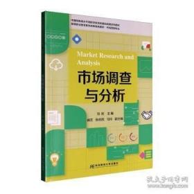 市场调查与分析
