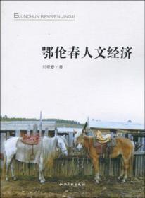 鄂伦春语汉语词典